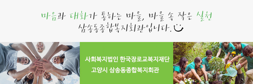 마음과 대화가 통하는 마을, 마을 속 작은 실천 삼송동종합복지회관입니다.