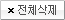 전체삭제